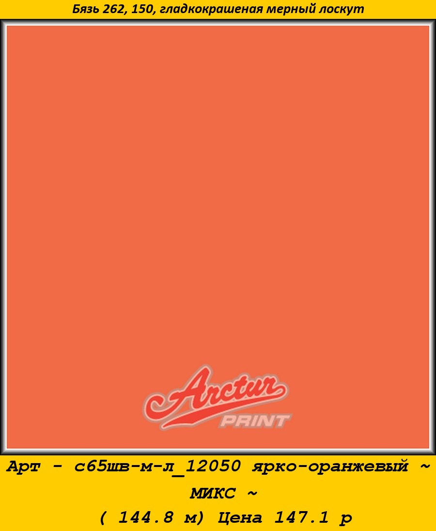 Арт - с65шв-м-л_12050 ярко-оранжевый ~ МИКС ~ ( 144.8 м) Цена 147.1 р